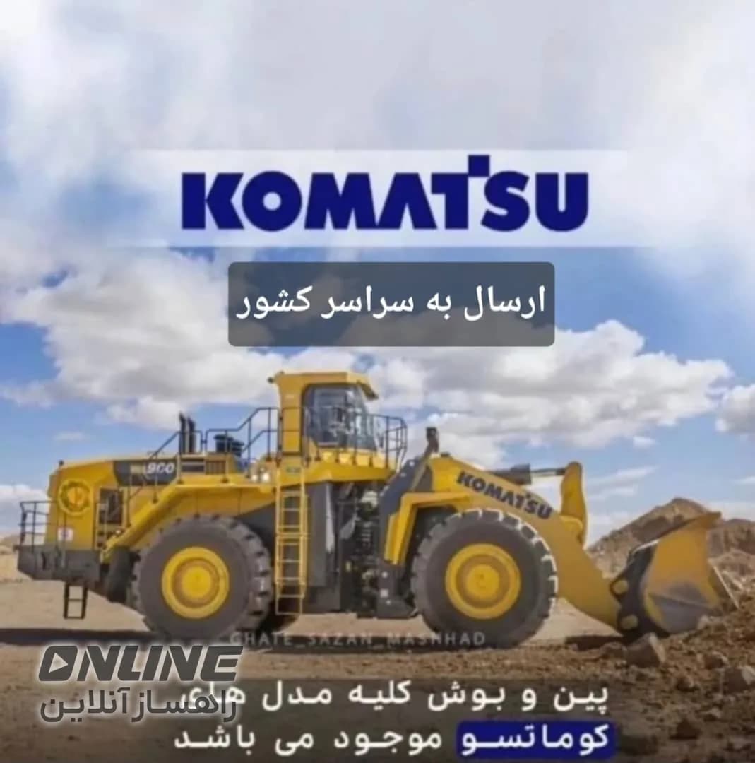 فروش پین و بوش کلیه مدلهای کوماتسو فروش پین و بوش کلیه مدلهای کوماتسو