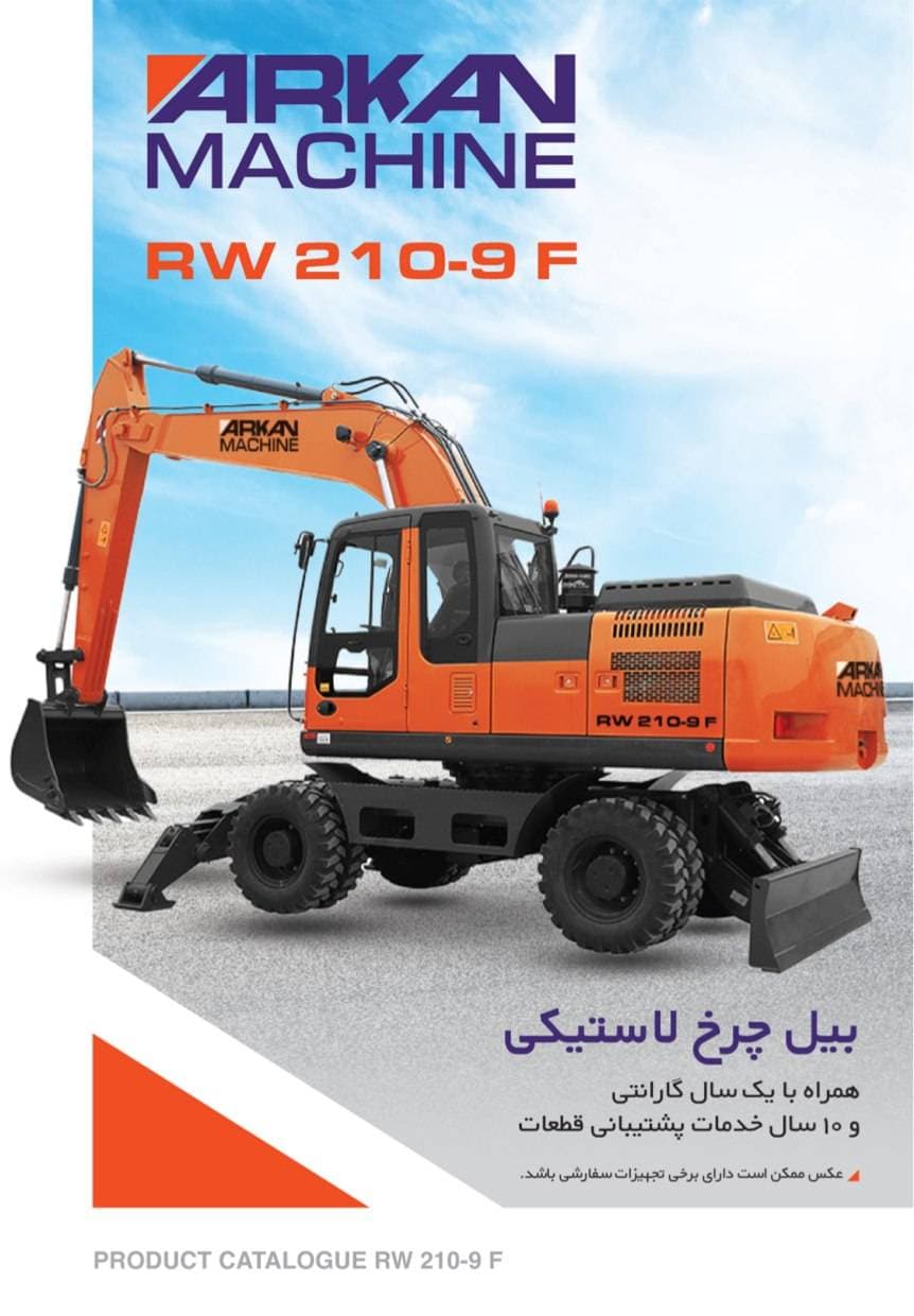 فروش بیل مکانیکی چرخ لاستیکی RW 210-9 F