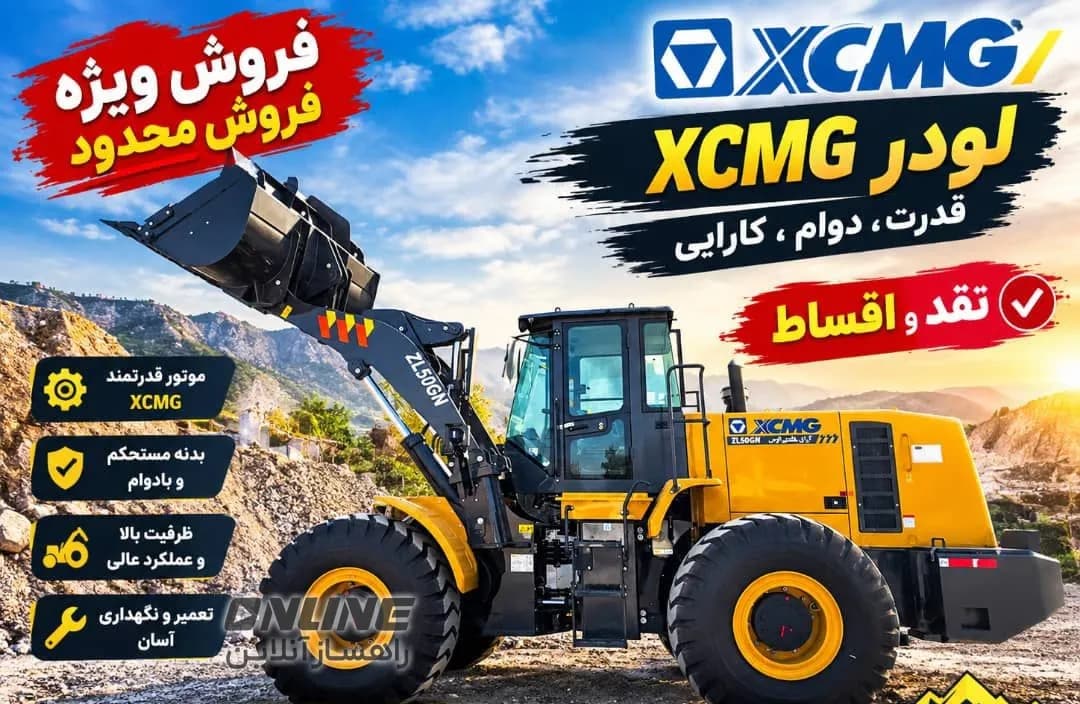 فروش ویژه و محدود لودر XCMG ZL50GN فروش ویژه و محدود لودر XCMG ZL50GN