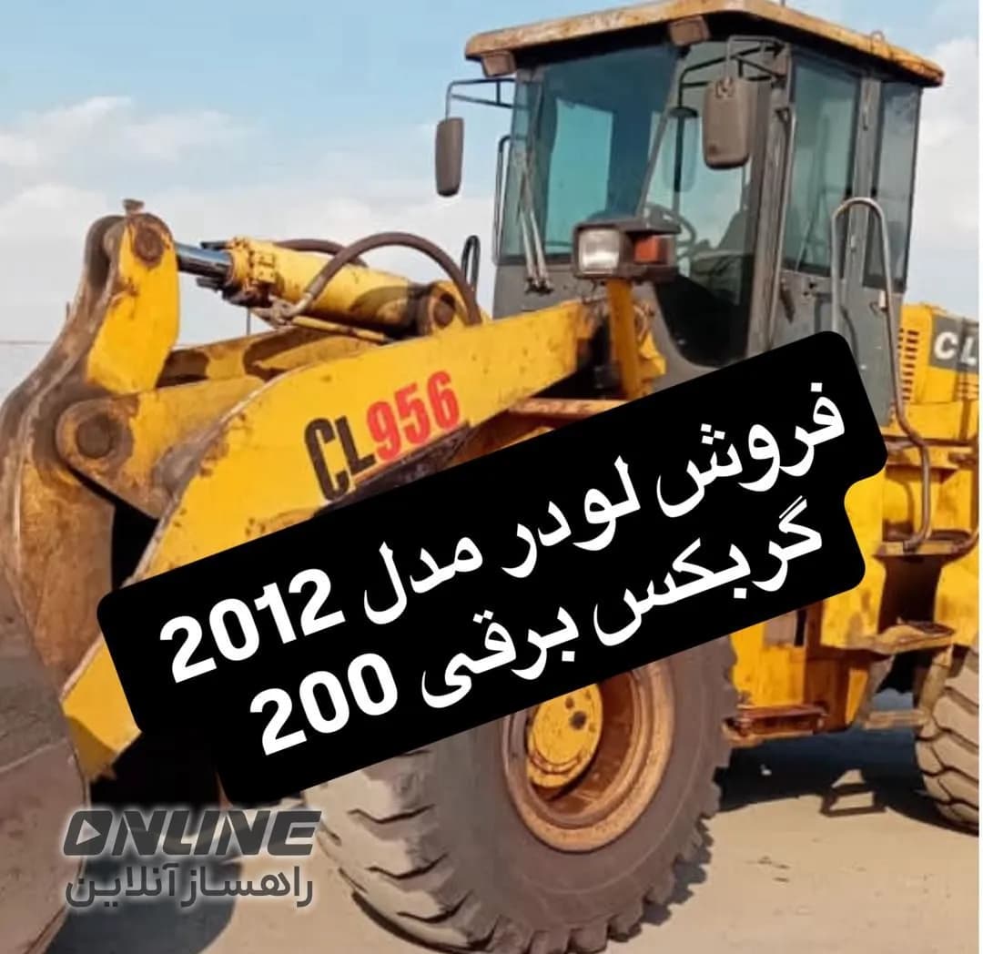 فروش لودر فروش لودر