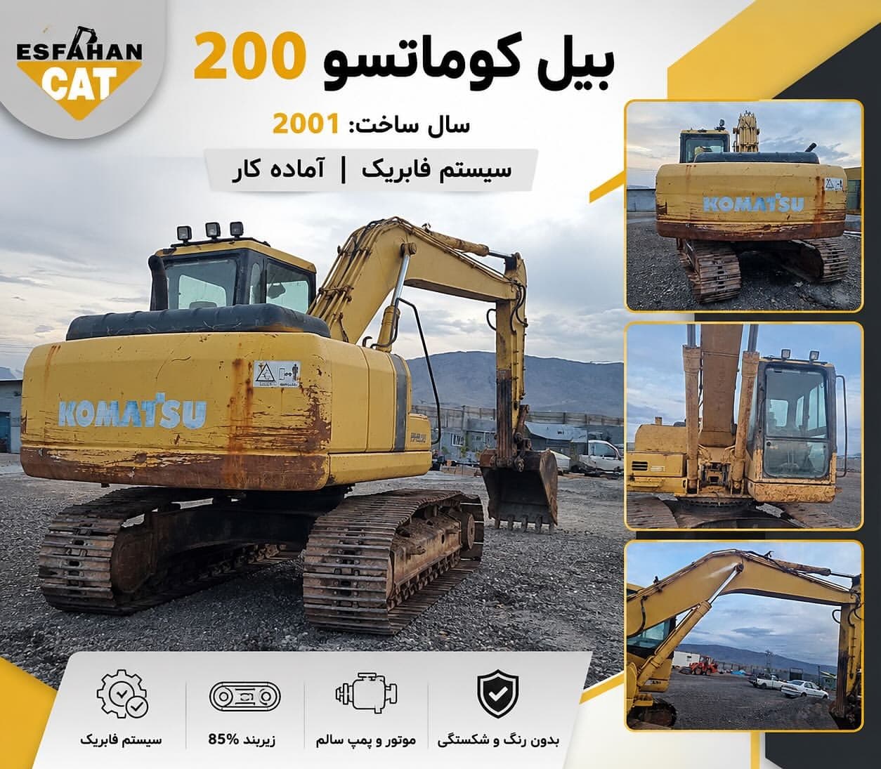 فروش بیل مکانیکی کوماتسو ۲۰۰ فروش بیل مکانیکی کوماتسو ۲۰۰