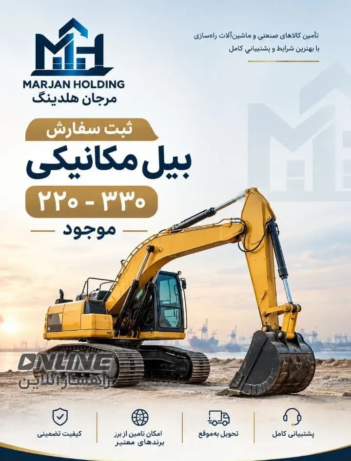 ثبت سفارش بیل مکانیکی ۲۲۰ و ۳۳۰ ثبت سفارش بیل مکانیکی ۲۲۰ و ۳۳۰