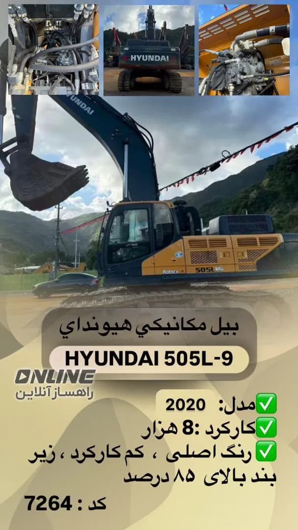 فروش بیل مکانیکی معدنی HYUNDAI 505L-9 فروش بیل مکانیکی معدنی HYUNDAI 505L-9