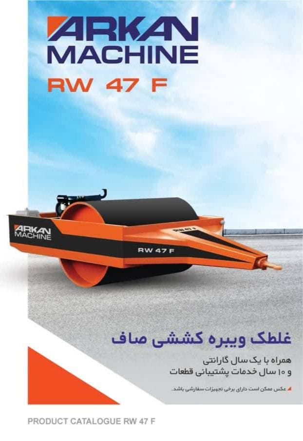 فروش غلطک کششی صاف RW 47 F