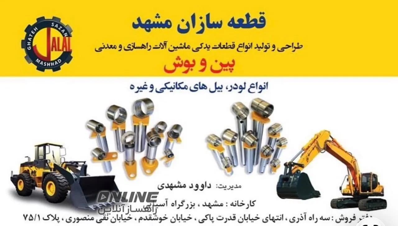 قطعهسازان مشهد (جلال) تولیدکننده پین و بوش قطعهسازان مشهد (جلال) تولیدکننده پین و بوش