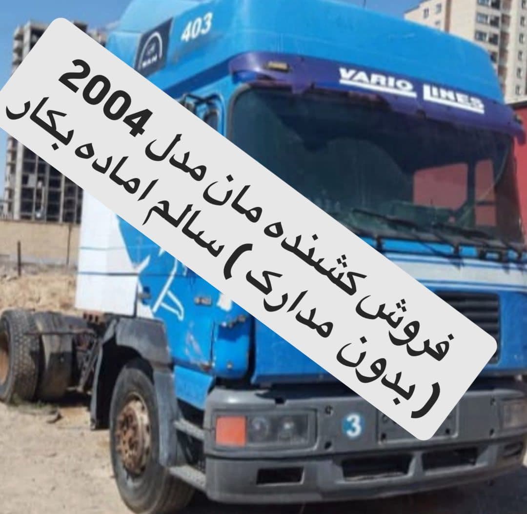 فروش کشنده مان مدل ۲۰۰۴