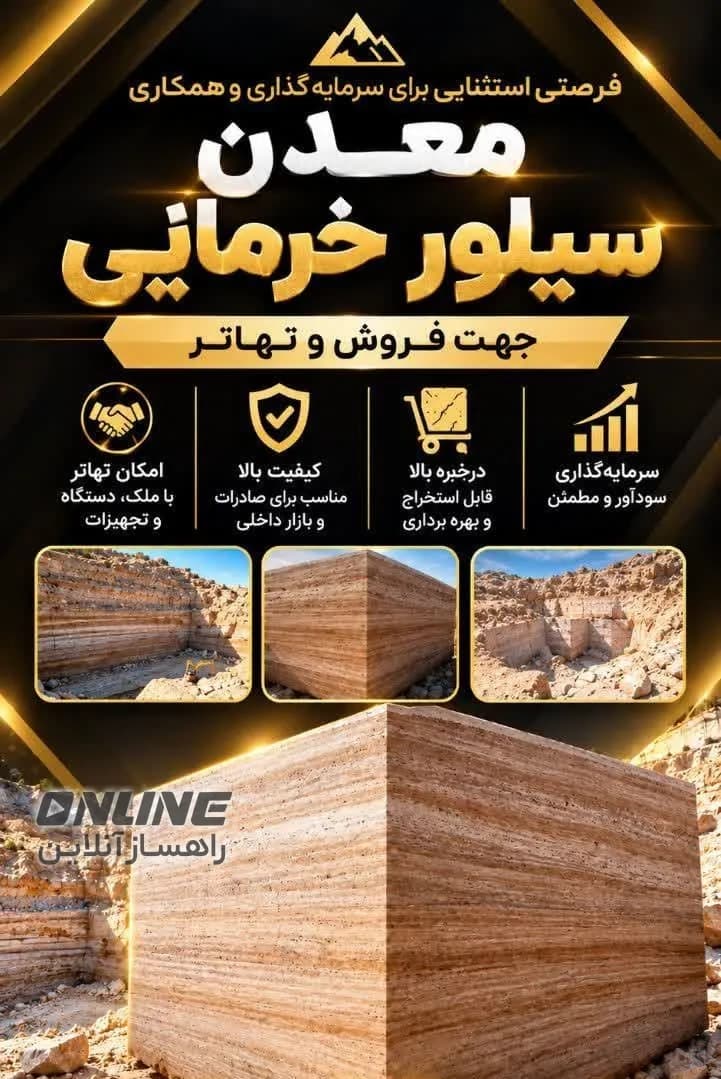 معدن سیلور خرمایی جهت فروش و تهاتر معدن سیلور خرمایی جهت فروش و تهاتر