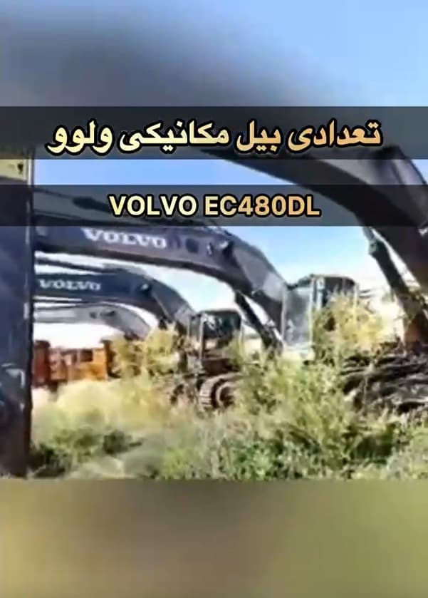 فروش تعدادی بیل مکانیکی VOLVO EC480DL فروش تعدادی بیل مکانیکی VOLVO EC480DL