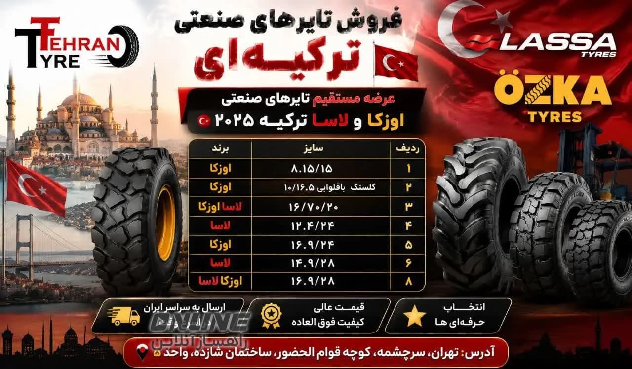 تهران تایر فروش تایرهای صنعتی ترکیهای تهران تایر فروش تایرهای صنعتی ترکیهای