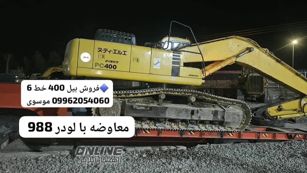 فروش بیل ۴۰۰ خط ۶ فروش بیل ۴۰۰ خط ۶
