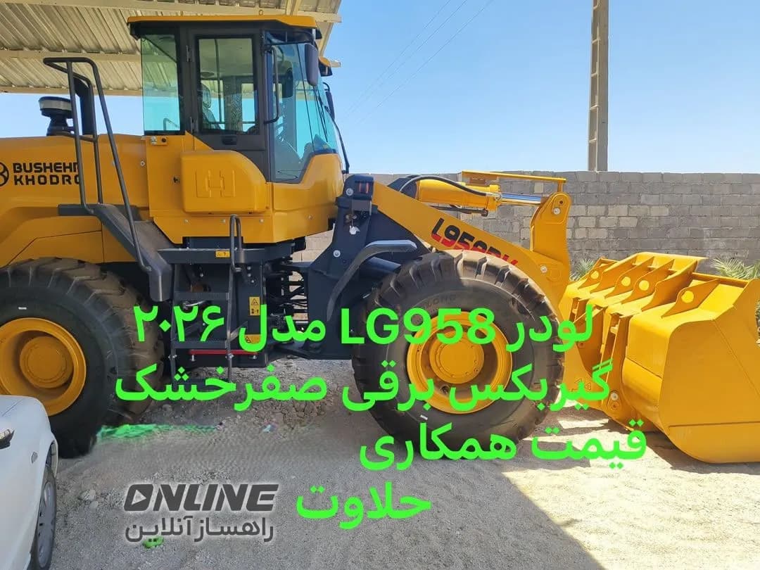 فروش لودر G958 فروش لودر G958