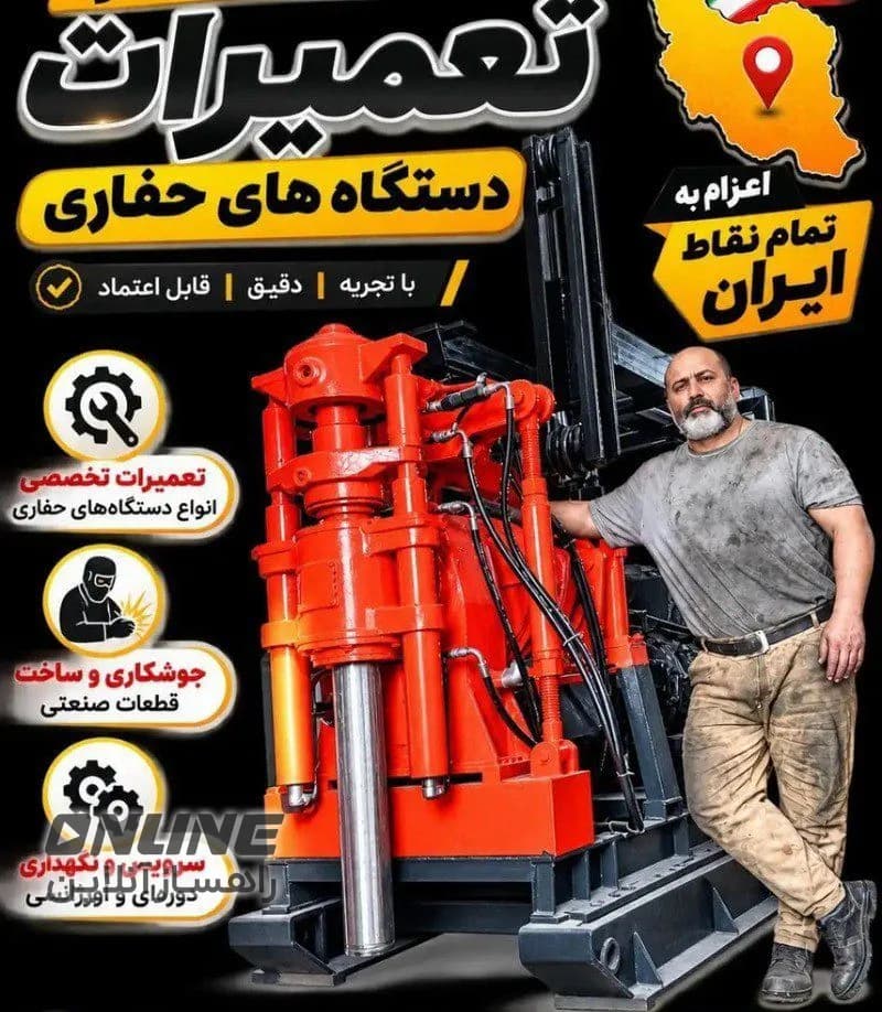 تعمیرات تخصصی دستگاههای حفاری در سراسر ایران تعمیرات تخصصی دستگاههای حفاری در سراسر ایران