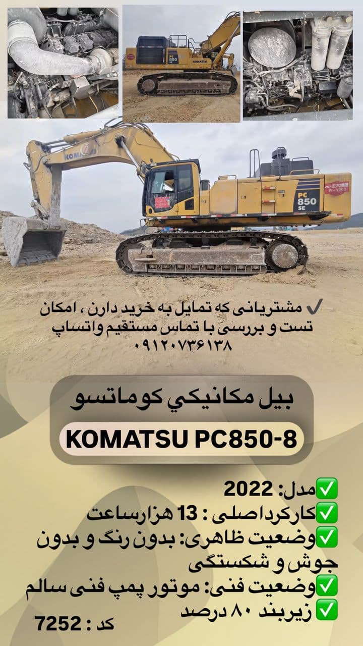 فروش بیل مکانیکی سنگین کوماتسو PC850-8