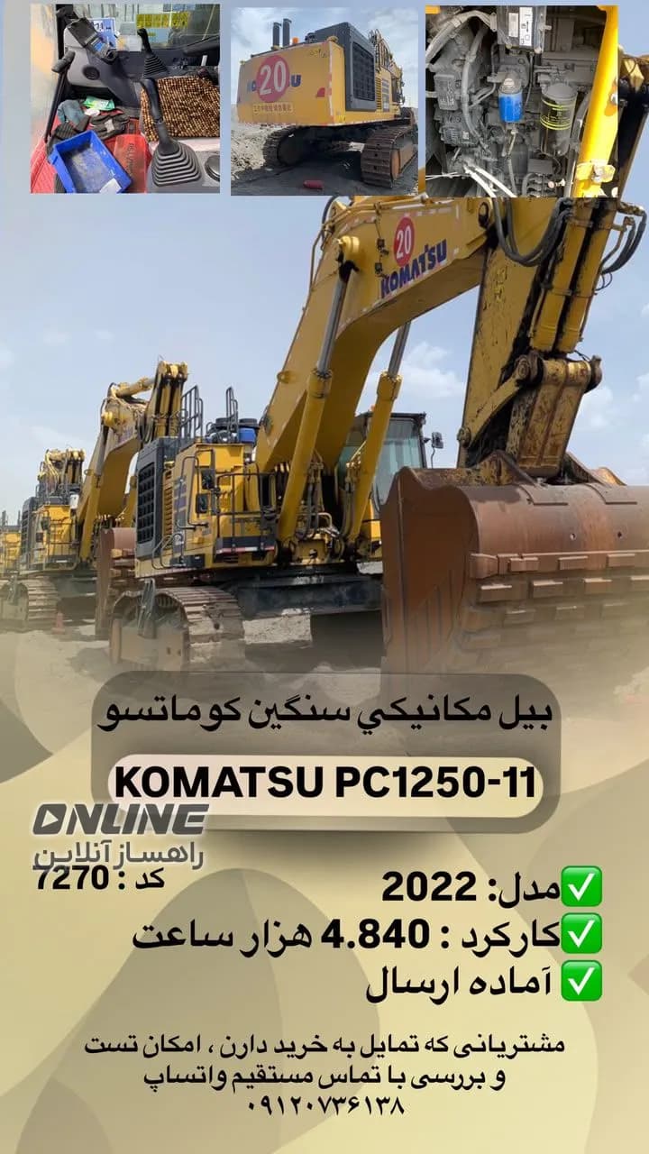 فروش بیل مکانیکی سنگین KOMATSU PC1250-11 فروش بیل مکانیکی سنگین KOMATSU PC1250-11