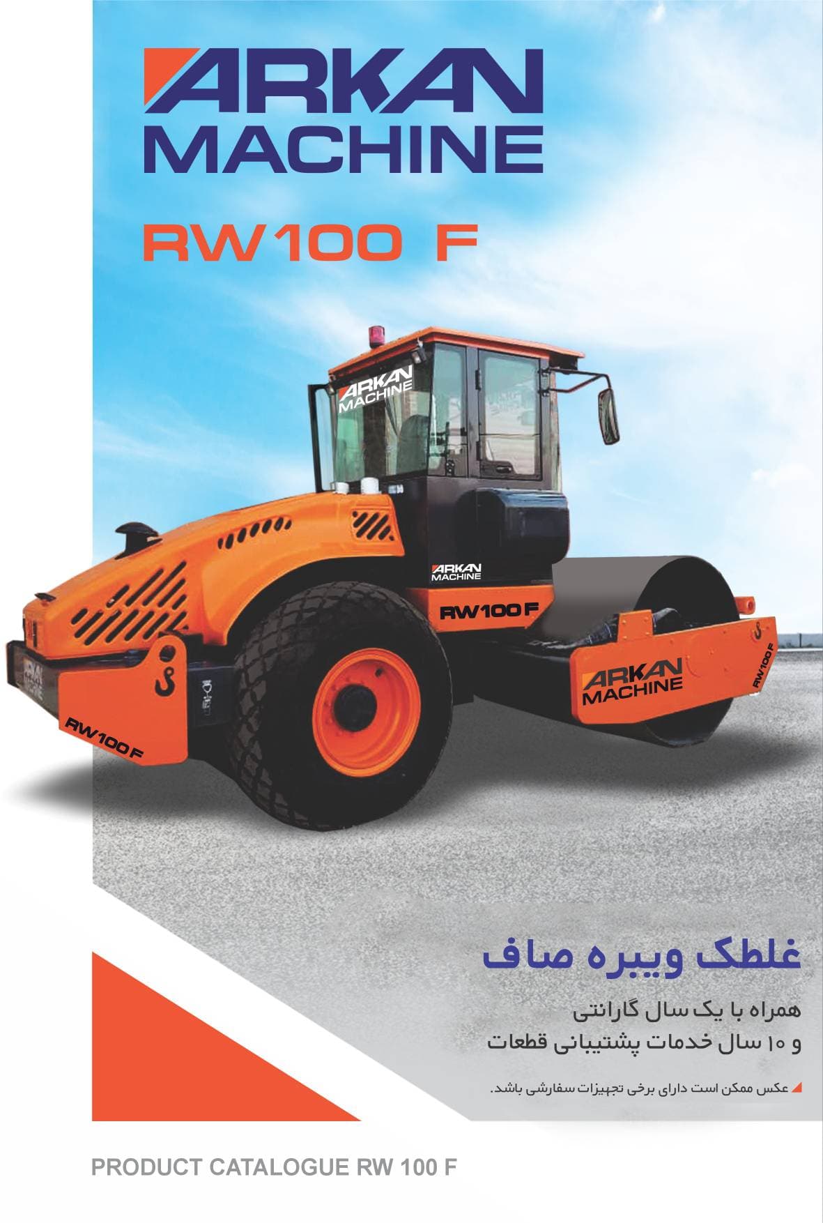 فروش غلطک ویبره صاف RW 100 F