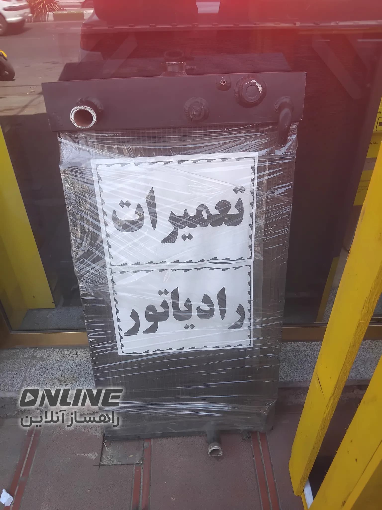 نمایندگی کوشش رادیاتور عمادوامید هنرور نمایندگی کوشش رادیاتور عمادوامید هنرور