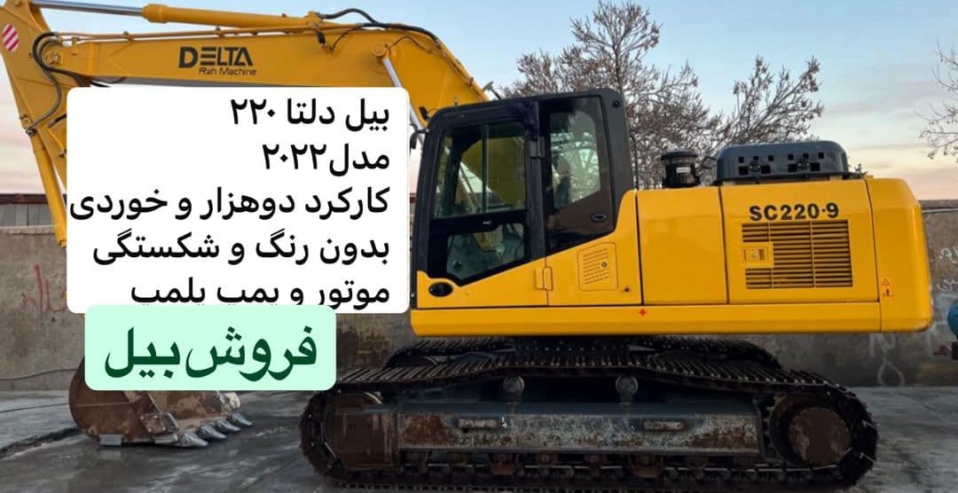 فروش بیل مکانیکی دلتا SC220-9 فروش بیل مکانیکی دلتا SC220-9