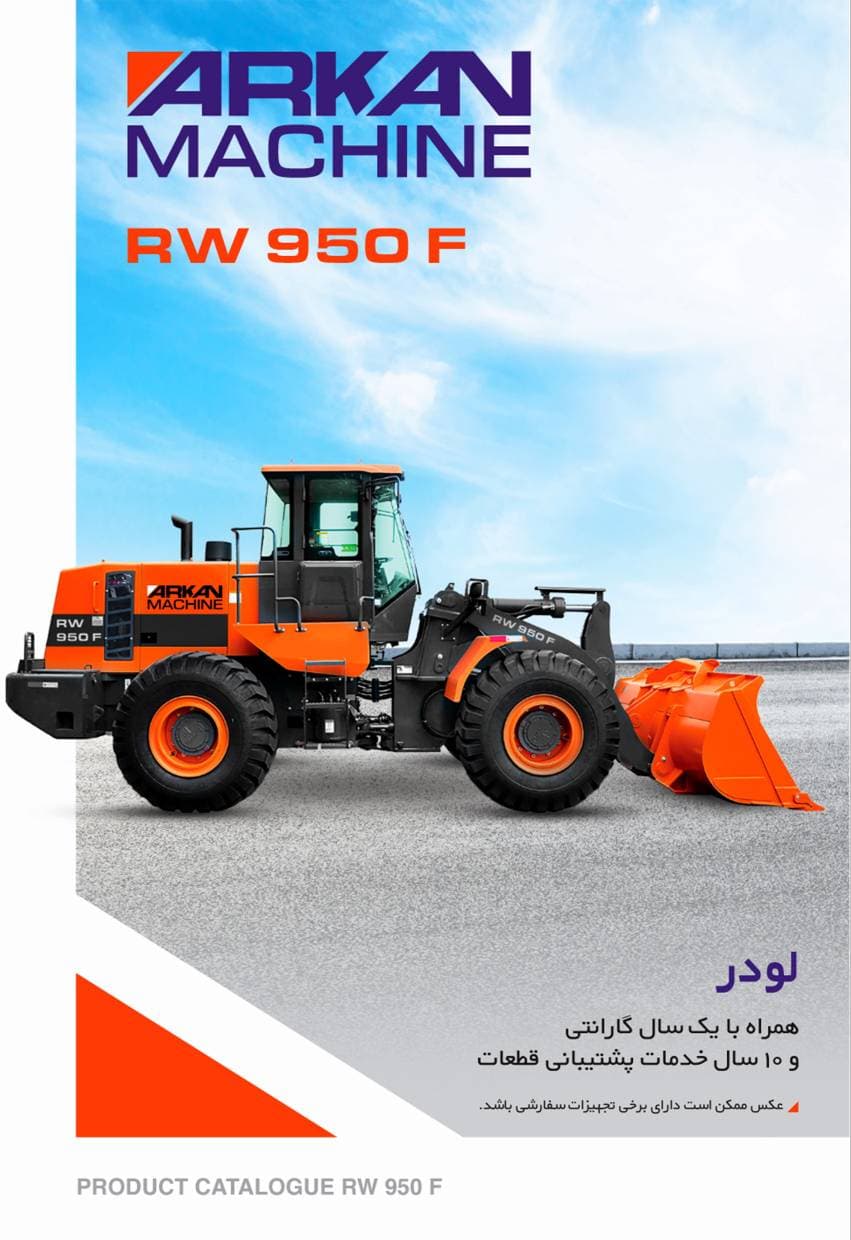 فروش لودر RW 950 F