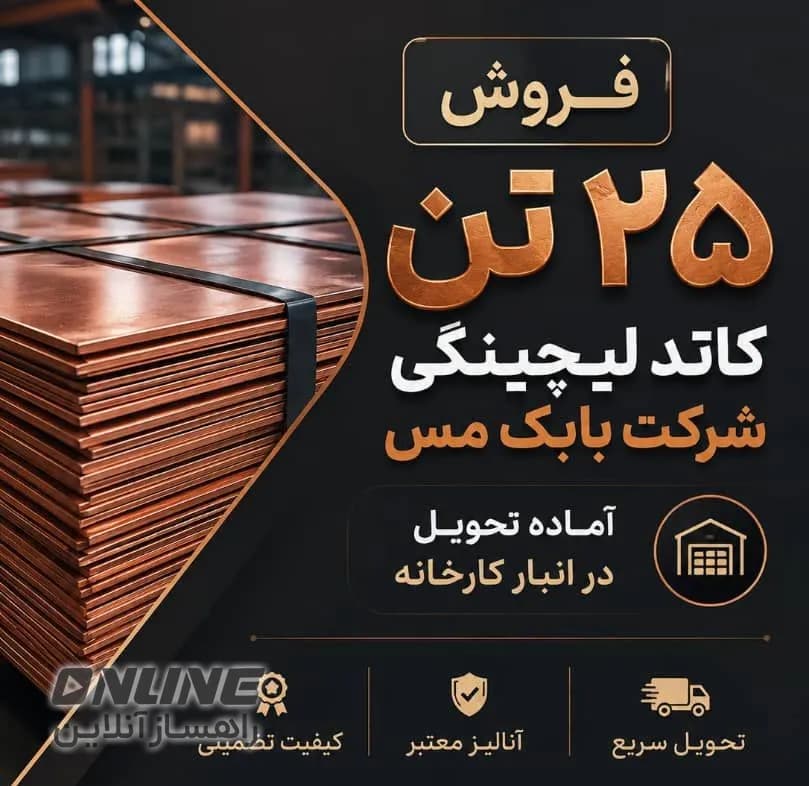 فروش ۲۵ تن کاتد لیچینگ فروش ۲۵ تن کاتد لیچینگ
