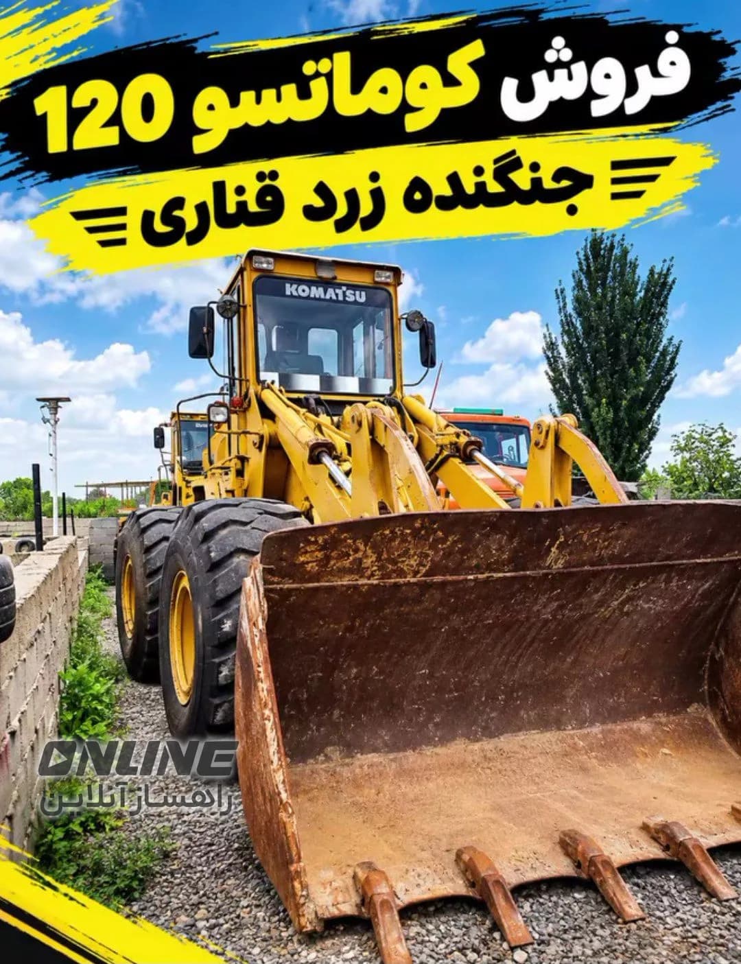 فروش لودر کوماتسو ۱۲۰ فروش لودر کوماتسو ۱۲۰