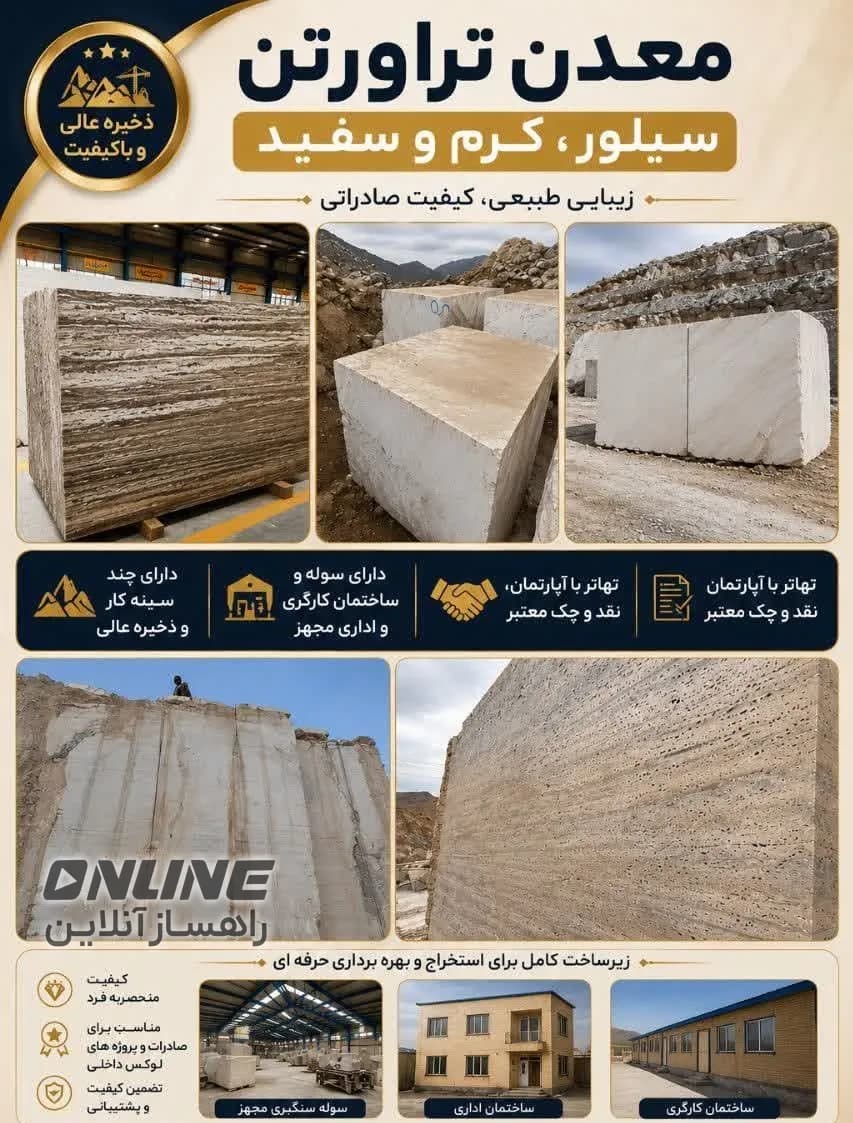 فروش معدن تراورتن تهاتر با آپارتمان، نقد و چک معتبر فروش معدن تراورتن تهاتر با آپارتمان، نقد و چک معتبر