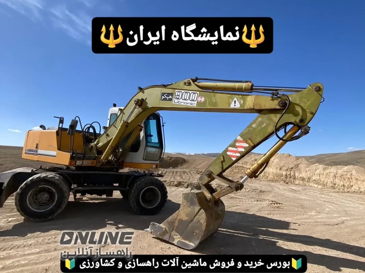فروش بیل مکانیکی هپکو ۹۰۰ فروش بیل مکانیکی هپکو ۹۰۰